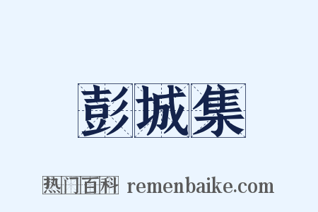 彭城集是什么意思的图片
